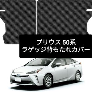 【新品】プリウス 50系 ラゲッジ 背もたれカバー 2015年〜2022年 背面カバー トランク シートバックカバー 防水