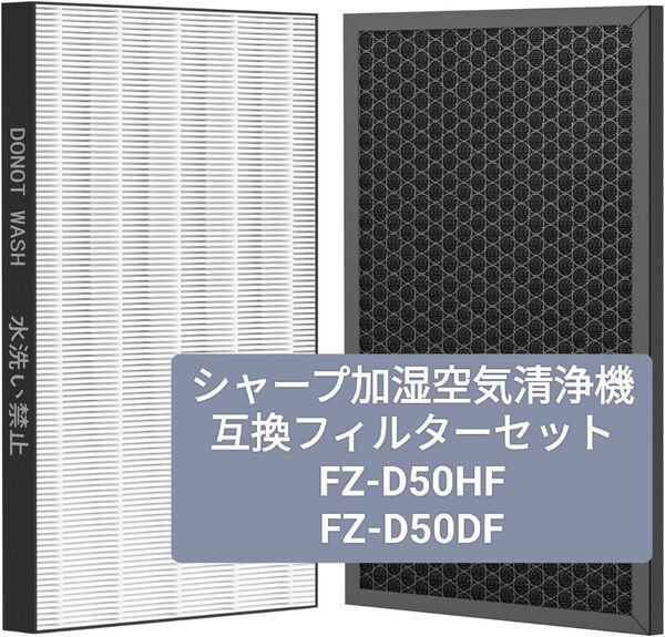 【新品】シャープ 加湿空気清浄機 互換フィルター FZ-D50HF 集じんフィルター FZ-D50DF 脱臭フィルター 1セット