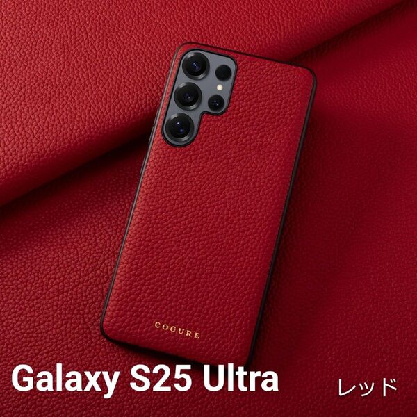 【新品】Galaxy S25 Ultra 高級ケース 本革 シュリンクカーフレザー レッド 赤革 COGURE コグレ 1点のみ