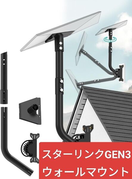 【新品】Starlink Gen3 衛星用 ウォールマウント 180°調整 マウントキット BS/CS アンテナポール au