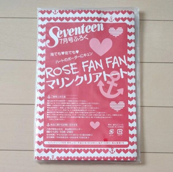 未開封 セブンティーン 雑誌付録 ROSE FAN FAN ローズファンファン マリンクリアトート ハート ボーダー サブバッグ