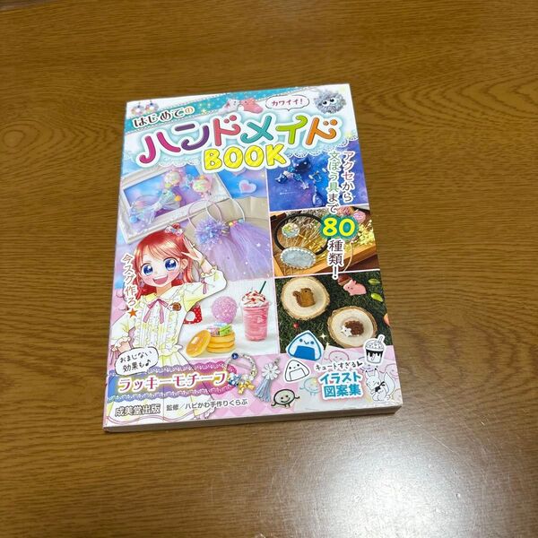 カワイイ!はじめてのハンドメイドBOOK ハピかわ手作りくらぶ/監修