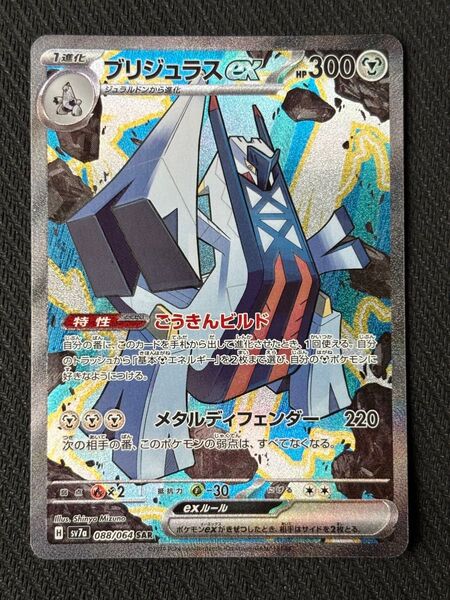 ポケモンカード ブリジュラスex SAR 楽園ドラゴーナ