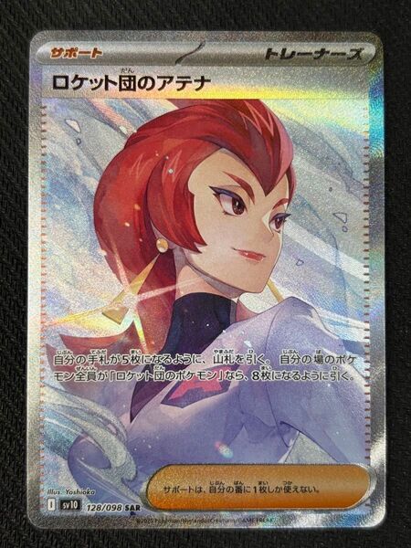 ポケモンカードゲーム ロケット団のアテナ SAR ロケット団の栄光
