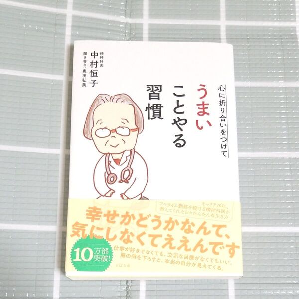 心に折り合いをつけてうまいことやる習慣 中村恒子/著 奥田弘美/聞き書き 送料込 うら帯シミ 価格相談ご遠慮ください クーポンあり