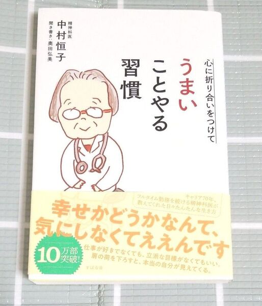 心に折り合いをつけてうまいことやる習慣 中村恒子/著 奥田弘美/聞き書き 送料込 裏帯シミあり 価格相談ご遠慮ください