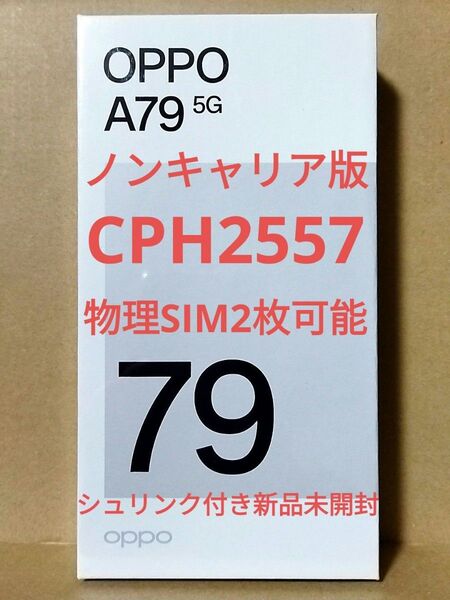 OPPO A79 5G グローグリーン CPH2557 ノンキャリア版 シュリンク付き 新品未開封