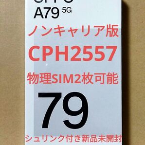 OPPO A79 5G グローグリーン CPH2557 ノンキャリア版 シュリンク付き 新品未開封