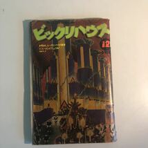 【ａ13】昭和レトロ・ビックリハウス１９７７．１２　　サブカル雑誌　昭和　レトロ　本　雑誌　現状_画像1