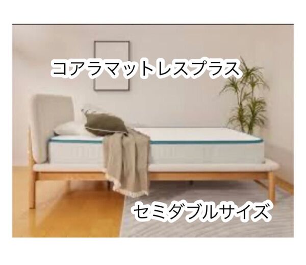 美品!コアラマットレス プラスPlus「セミダブルサイズ」