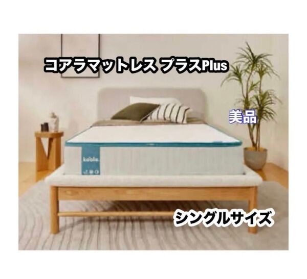 良品!!コアラマットレス プラスPlus「シングルサイズ」