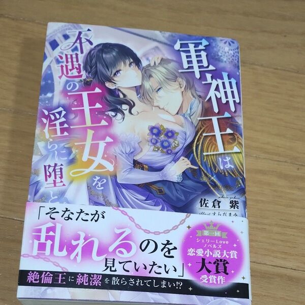 軍神王は不遇の王女を淫らに堕とす (シェリーLoveノベルズ) 佐倉紫/著