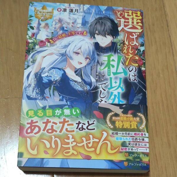 選ばれたのは私以外でした 白い結婚、上等です! (レジーナブックス) 凛蓮月/著