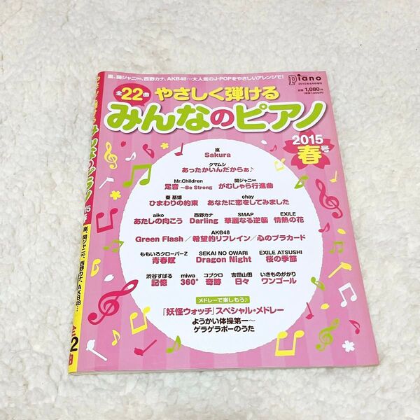 【美品】やさしく弾けるみんなのピアノ 春 2015 楽譜 簡単 初心者 ピアノ