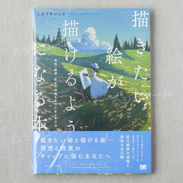 描きたい絵が描けるようになる本 明暗・構図・配色の知識を実力に変える方法 しまざきジョゼ 特典イラストカード付き 新品