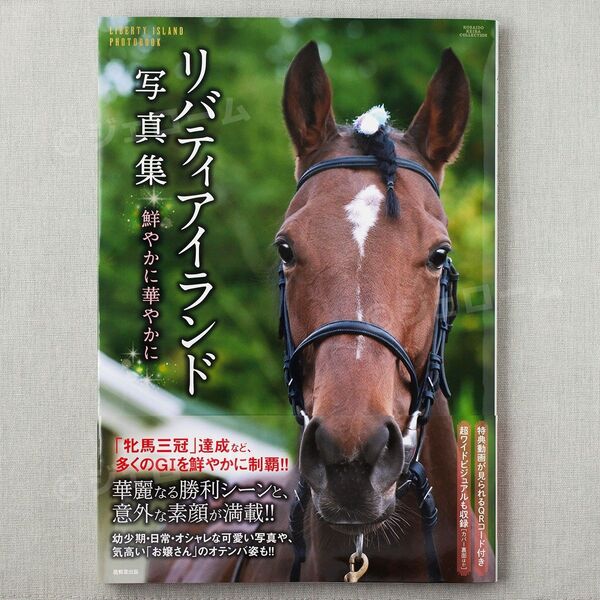 リバティアイランド写真集 鮮やかに華やかに 新品 未読