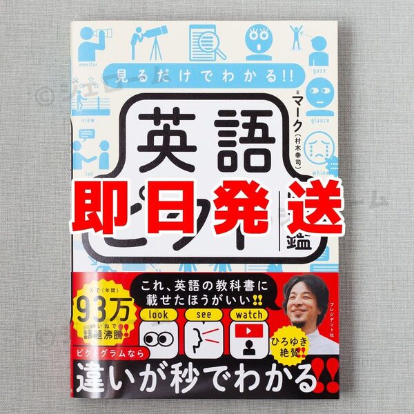 見るだけでわかる!!英語ピクト図鑑 マーク 村木幸司 新品 未読