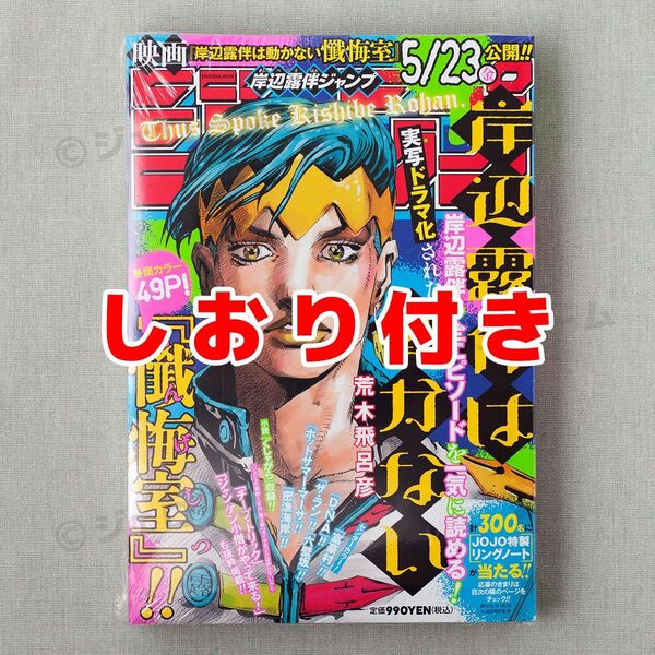 岸辺露伴 ジャンプ Jump しおり付き 集英社ムック 荒木飛呂彦 懺悔室 新品 未開封