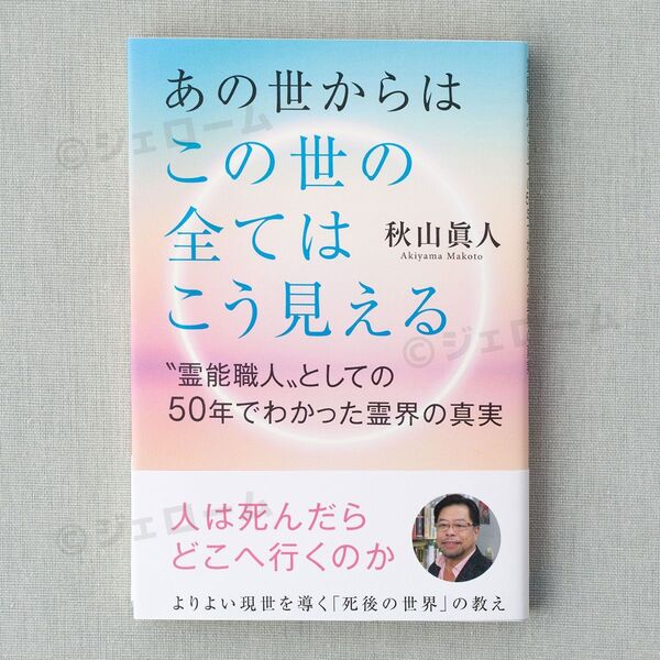 あの世からはこの世の全てはこう見える 霊能職人としての50年でわかった霊界の真実 秋山眞人 初版 新品 未読