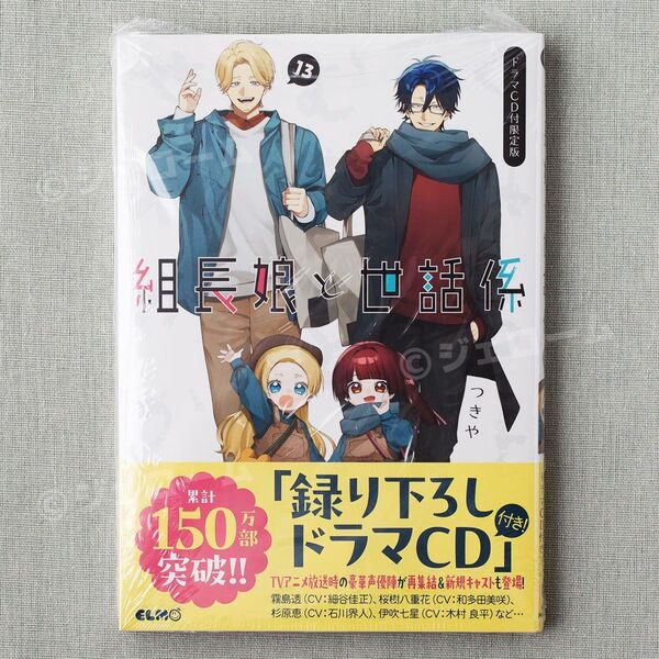 組長娘と世話係 13巻 ドラマCD付き限定版 つきや 特装版 新品