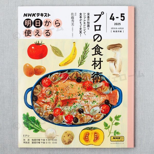 NHK 明日から使えるプロの食材術 NHKテキスト おとなの学びシリーズ 4-5 未読 新品