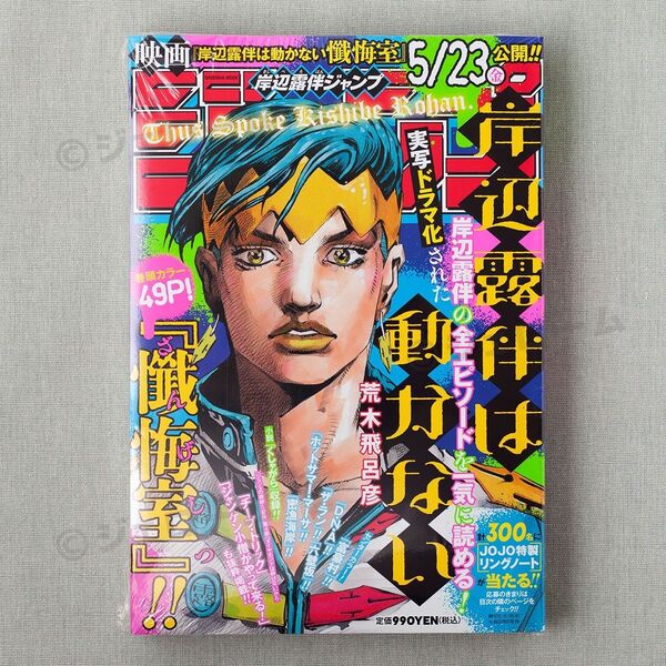 岸辺露伴 ジャンプ JUMP 集英社ムック 荒木飛呂彦 新品 未読 懺悔室 くしゃがら