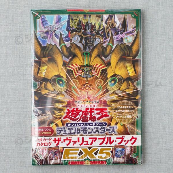 新品 遊戯王オフィシャルカードゲームデュエルモンスターズ公式カードカタログ ザ・ヴァリュアブル・ブックEX5 未読