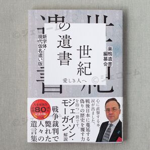 世紀の遺書 愛しき人へ 新字体・現代仮名遣い版 初版 未読 新品
