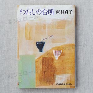 わたしの台所 沢村貞子 光文社文庫 未読 新品