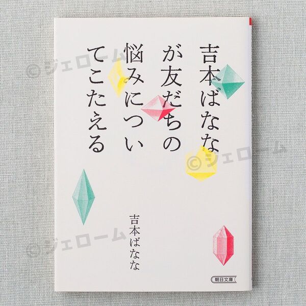 吉本ばななが友だちの悩みについてこたえる 文庫本 未読 新品