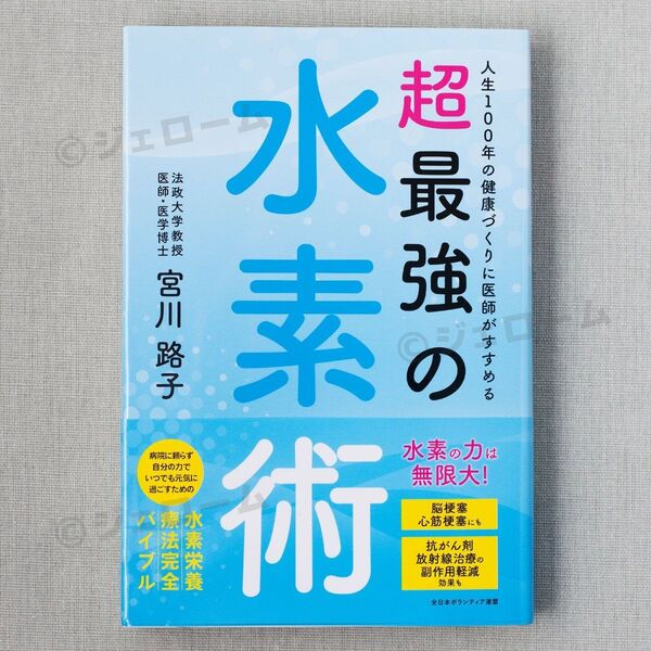 新品 人生100年の健康づくりに医師がすすめる超最強の水素術 宮川路子 未読