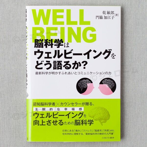 脳科学はウェルビーイングをどう語るか? 乾敏郎 門脇加江子 ミネルヴァ書房 新品 未読
