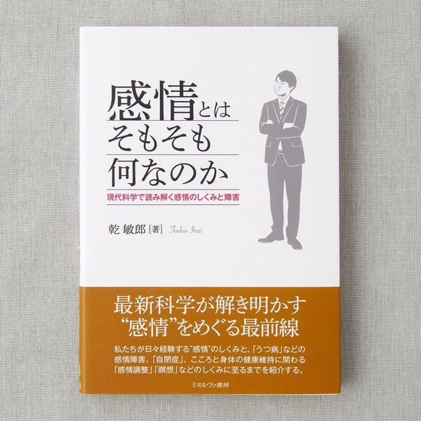 感情とはそもそも何なのか 現代科学で読み解く感情のしくみと障害 乾敏郎 未読 新品