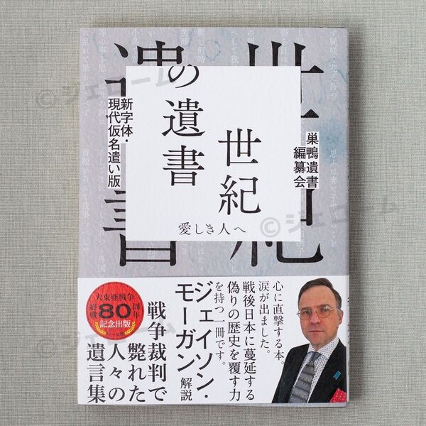 世紀の遺書 愛しき人へ 初版 新字体・現代仮名遣い版 未読 新品