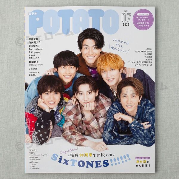 POTATO ポテト 2025年 7月号 SixTONES 新品 未読 付録完備