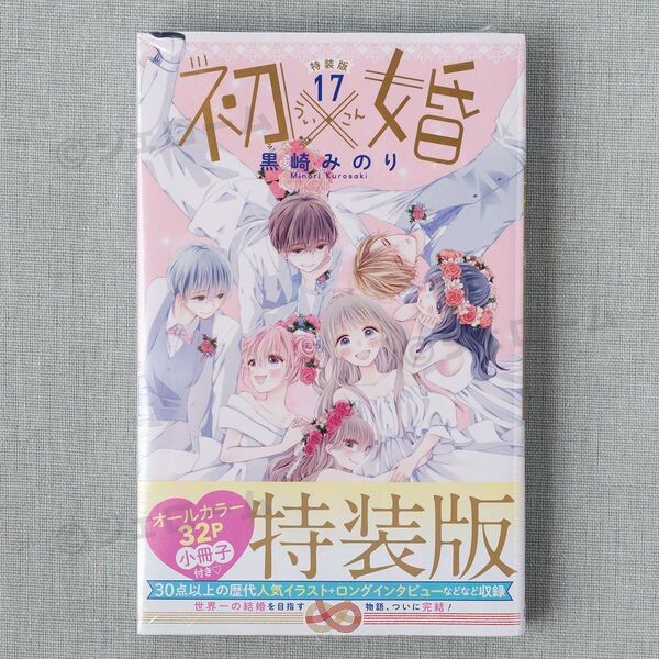 初×婚 17巻 特装版 オールカラー32P 小冊子付き 黒崎みのり シュリンク未開封 最終巻 ういこん 初婚 新品
