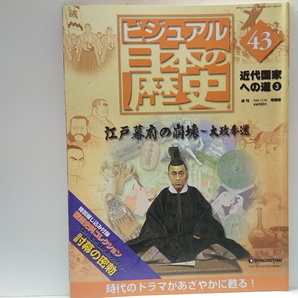 ◆◆週刊日本の歴史43江戸幕府の崩壊 大政奉還◆◆坂本龍馬 暗殺 旧幕府軍 徳川慶喜 戊辰戦争 西郷隆盛 勝海舟☆榎本武揚 五稜郭蝦夷共和国