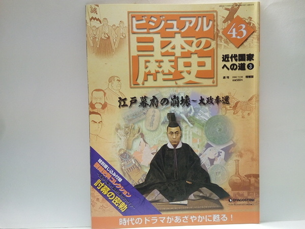 ◆◆週刊日本の歴史43江戸幕府の崩壊 大政奉還◆◆坂本龍馬 暗殺 旧幕府軍 徳川慶喜 戊辰戦争 西郷隆盛 勝海舟☆榎本武揚 五稜郭蝦夷共和国