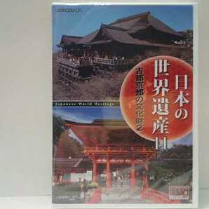 ◆◆新品DVD日本の世界遺産11古都京都の文化財2◆◆下鴨神社 宇治上神社 比叡山 延暦寺 産寧坂 宇治川☆京都府 西本願寺 飛雲閣 上賀茂神社