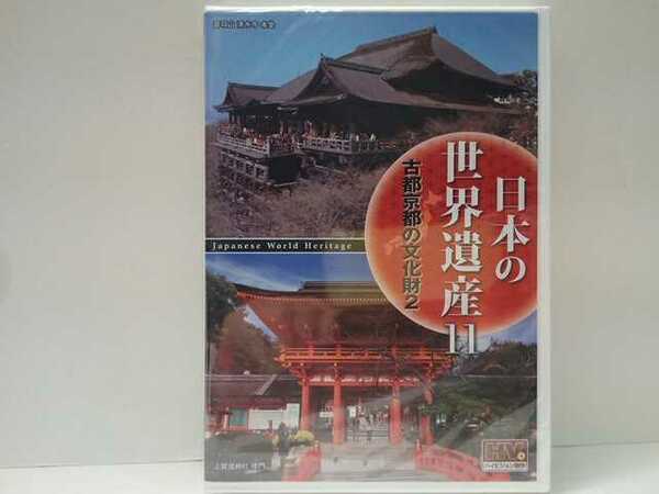 ◆◆新品DVD日本の世界遺産11古都京都の文化財2◆◆下鴨神社 宇治上神社 比叡山 延暦寺 産寧坂 宇治川☆京都府 西本願寺 飛雲閣 上賀茂神社