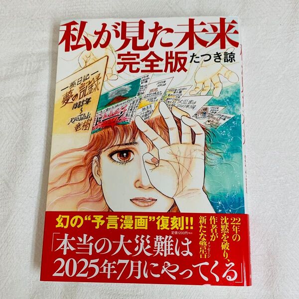 【たつき諒】私が見た未来 完全版 帯つき