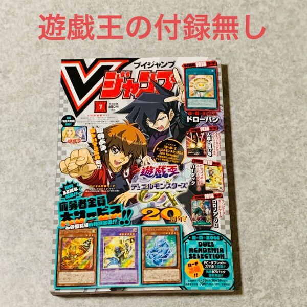 【遊戯王の付録無し】 Vジャンプ 2025.7月特大号