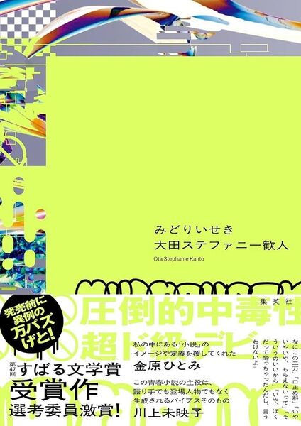みどりいせき 大田ステファニー歓人