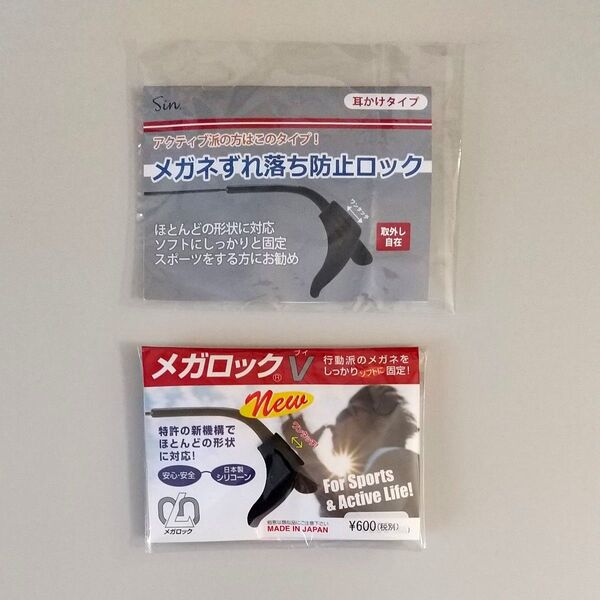 メガロックV、メガネずれ落ち防止ロック 中古セット