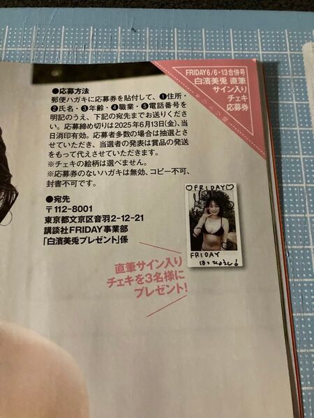 白濱美兎 山崎あみ 蓬莱舞 佐野なぎさ 熊澤風花フライデー FRIDAY プレゼント応募券 直筆サイン入りチェキ 雑誌