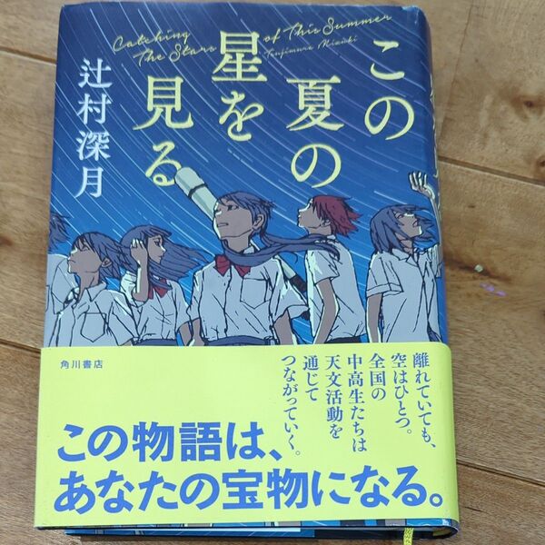 この夏の星を見る 辻村深月