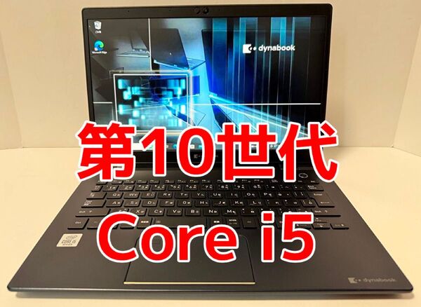 最終値下げ 第10世代 Core i5 dynabook G83/FR A6G7FRF3J522 11107592H