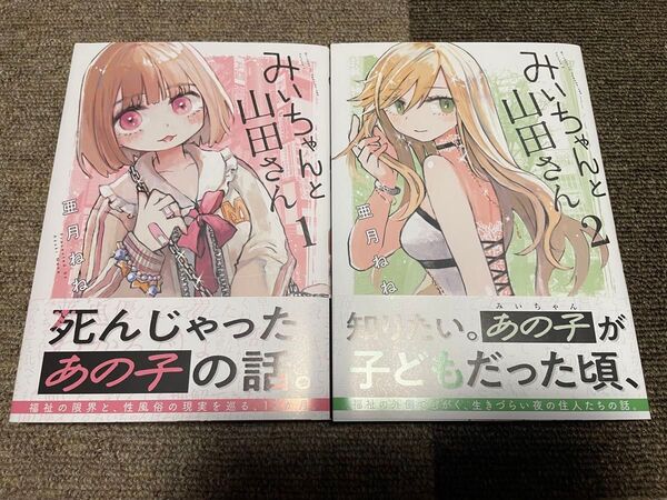 みいちゃんと山田さん 1巻 2巻 セット 亜月ねね 第1版 講談社