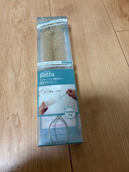 ベッタ (Betta) ドクターベッタ哺乳びん専用 ブラシセット