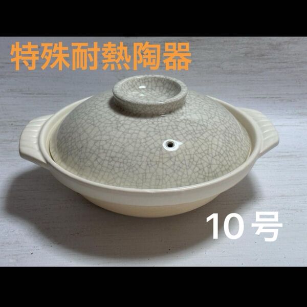 特殊耐熱陶器 火鍋 土鍋 10号